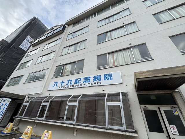 病院　九十九記念病院（病院）まで387m