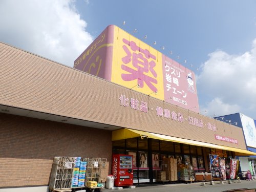 ドラックストア　クリス岩崎チェーン　維新公園店（ドラッグストア）まで525m
