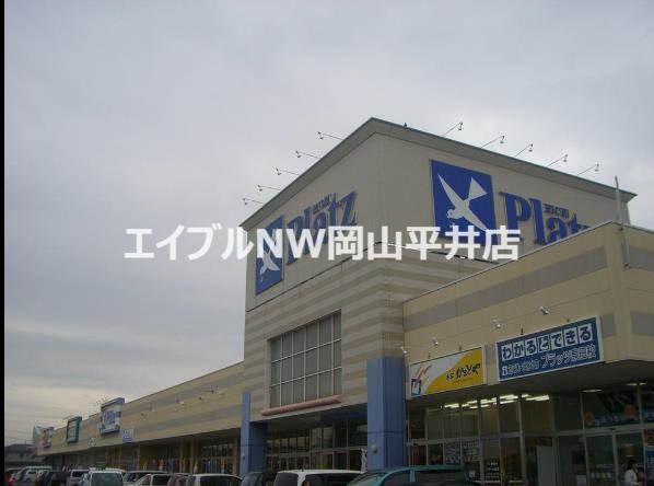 スーパー　リョービプラッツ雄町店（スーパー）まで251m