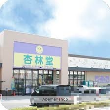ドラックストア　杏林堂ドラッグストア泉店（ドラッグストア）まで481m