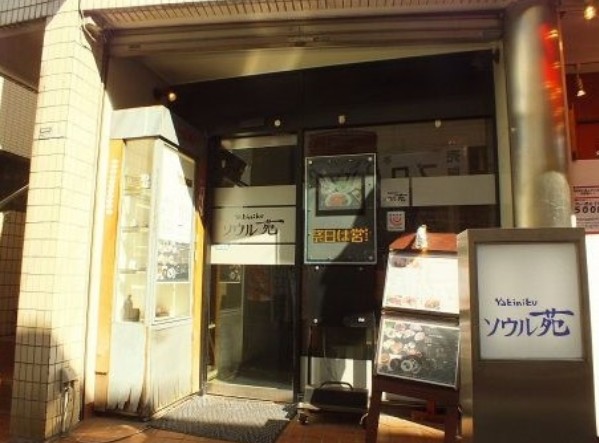 飲食店　ソウル苑（飲食店）まで4552m