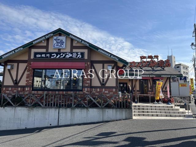 飲食店　コメダ珈琲店 松戸北小金店（飲食店）まで221m
