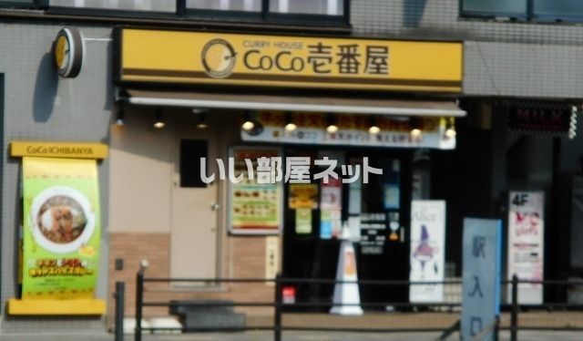 飲食店　カレーハウスCoCo壱番屋 西武狭山市駅東口店（飲食店）まで340m