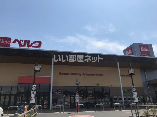 スーパー　ベルク入間川店（スーパー）まで800m