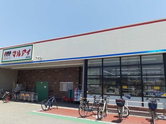 スーパー　マルアイ高砂店さん（スーパー）まで922m