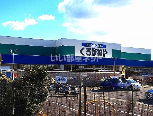 ホームセンター　DCMくろがねや厚木戸室店（ホームセンター）まで1052m