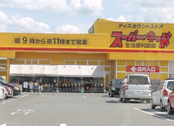ショッピングセンター　スーパー・キッド 田村店（ショッピングセンター）まで1128m