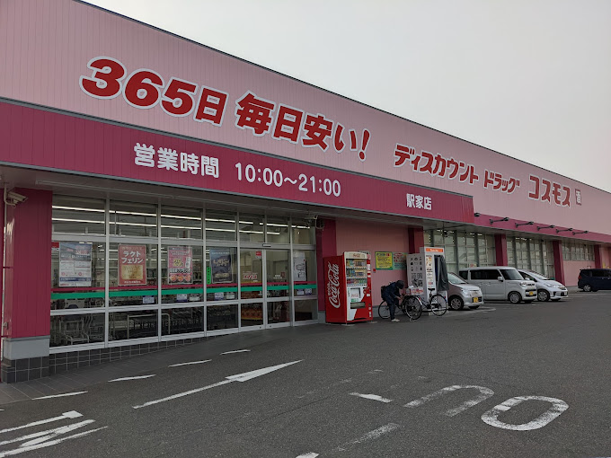 ドラックストア　ドラッグストアコスモス 駅家店（ドラッグストア）まで971m