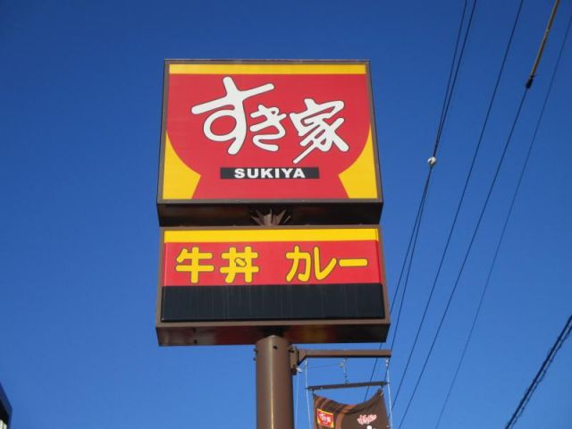 飲食店　すき家152号浜松篠ヶ瀬店（飲食店）まで364m