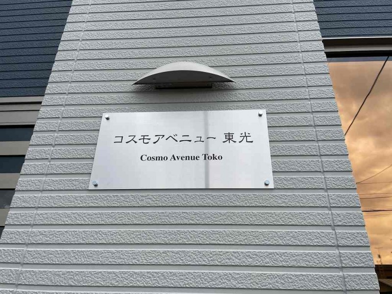 その他共有部分　共用部１