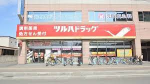 ドラックストア　調剤薬局ツルハドラッグ元町駅前店（ドラッグストア）まで617m