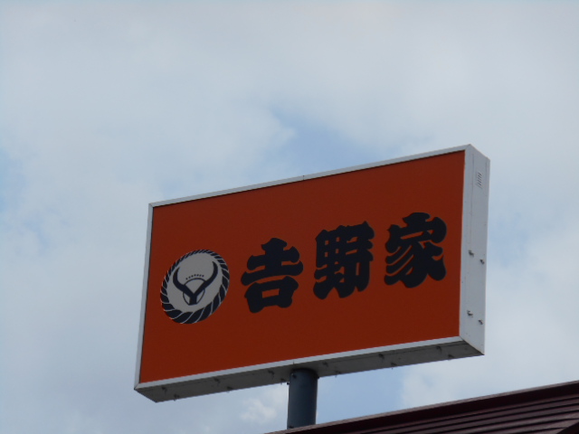 飲食店　吉野家仙台河原町店（飲食店）まで509m