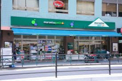 スーパー　マルエツ プチ 白金台店（スーパー）まで295m