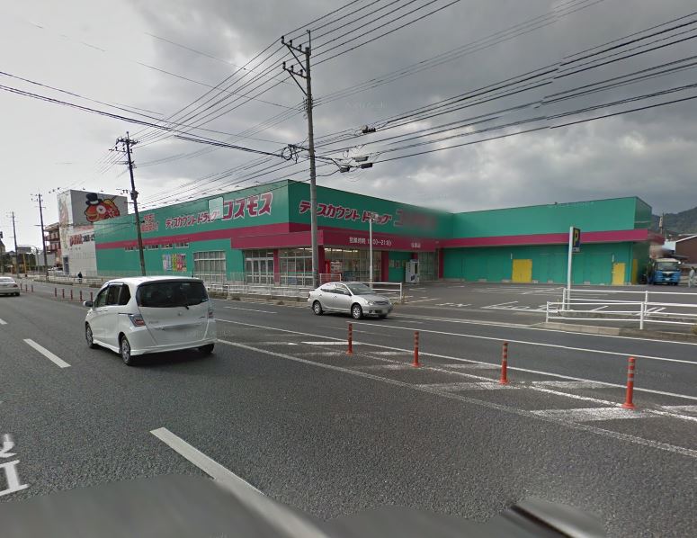 ドラックストア　ディスカウントドラッグ コスモス 与原店（ドラッグストア）まで705m