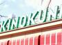 スーパー　KINOKUNIYA 国立店（スーパー）まで806m