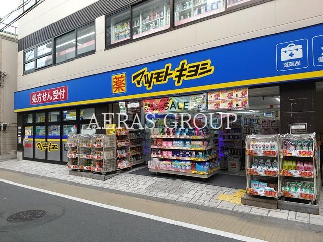 ドラックストア　薬 マツモトキヨシ 都立家政店（ドラッグストア）まで304m