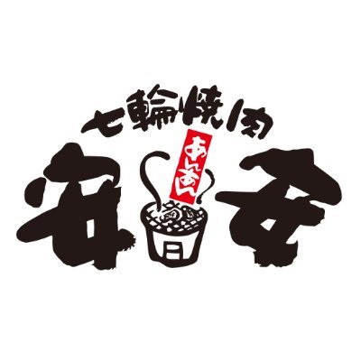 飲食店　七輪焼肉 安安 南林間店（飲食店）まで1326m