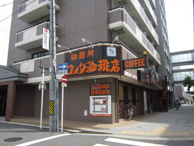 飲食店　コメダ珈琲店 砂田橋店（飲食店）まで801m