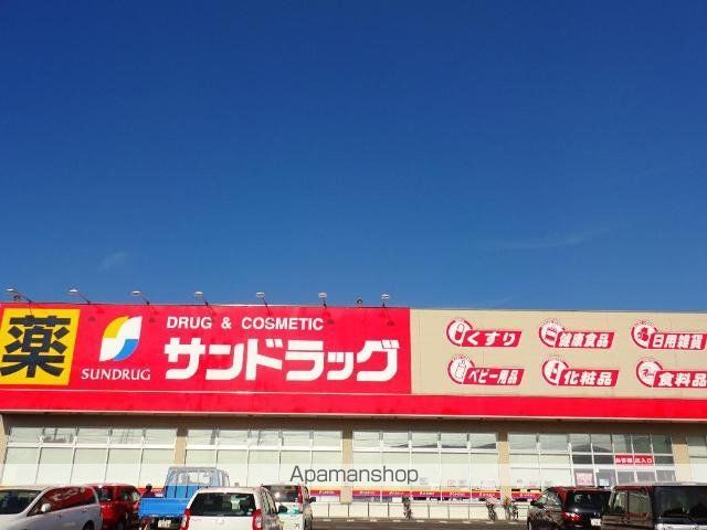 その他　サンドラッグ中鶴店（その他）まで531m