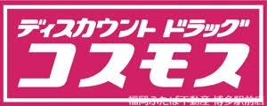 ドラックストア　ディスカウントドラッグコスモス柚須店（ドラッグストア）まで1056m