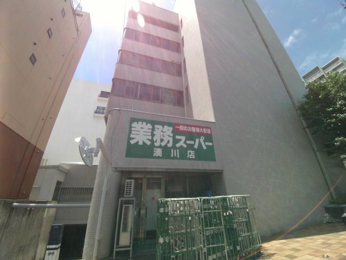 スーパー　業務スーパー 湊川店（スーパー）まで471m