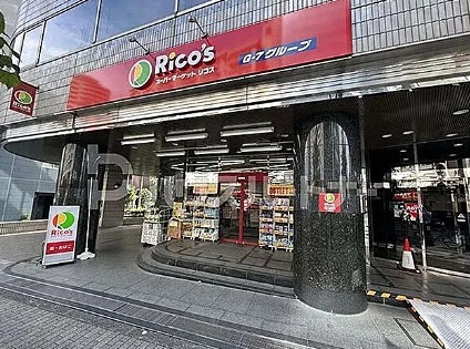 スーパー　リコス南池袋1丁目店（スーパー）まで25m