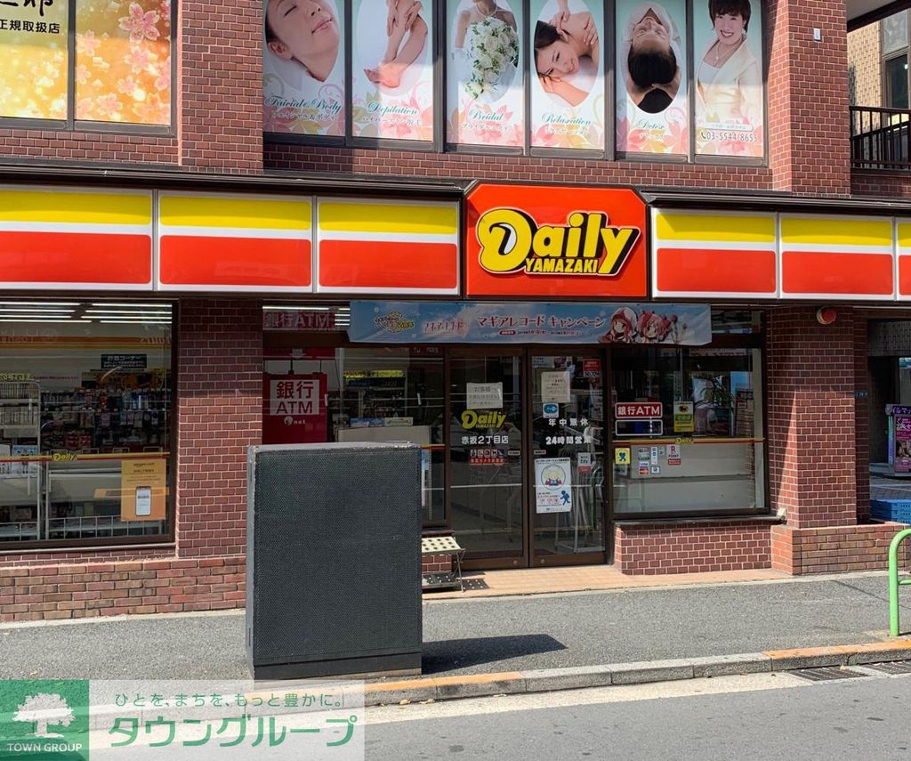 コンビニ　デイリーヤマザキ赤坂2丁目店（コンビニ）まで150m