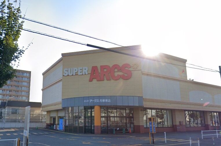スーパー　スーパーアークス月寒東店（スーパー）まで617m