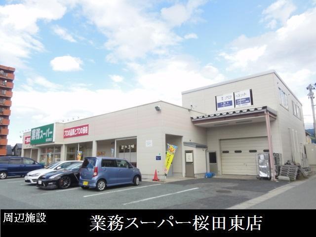 スーパー　業務スーパー桜田東店（スーパー）まで550m