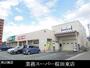 スーパー　業務スーパー桜田東店（スーパー）まで550m