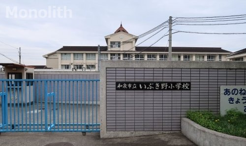 小学校　和泉市立いぶき野小学校（小学校）まで898m