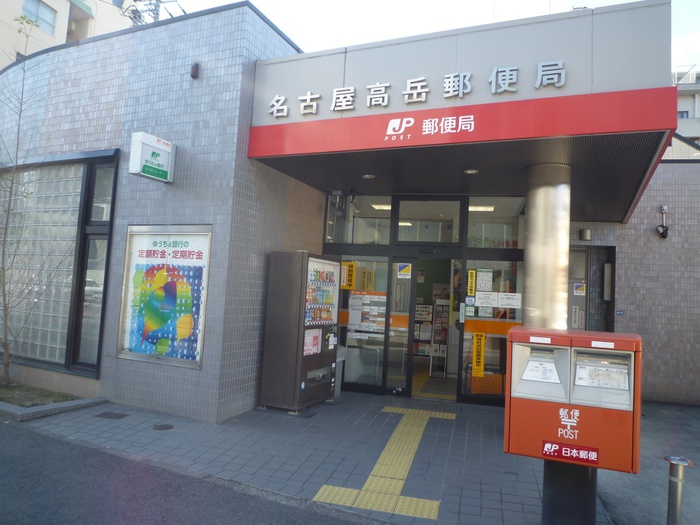 郵便局　名古屋高岳郵便局（郵便局）まで300m