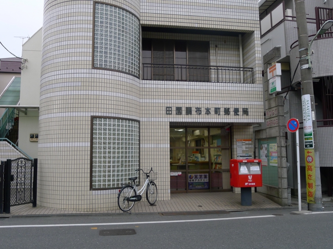 郵便局　田園調布本町郵便局（郵便局）まで660m