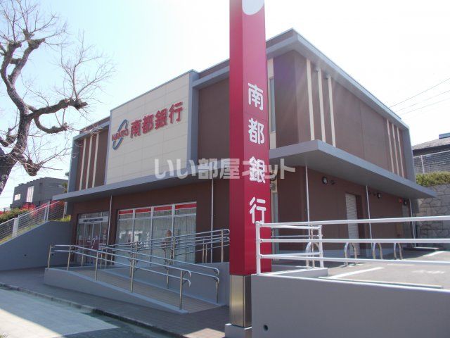銀行　南都銀行　桔梗が丘支店（銀行）まで463m