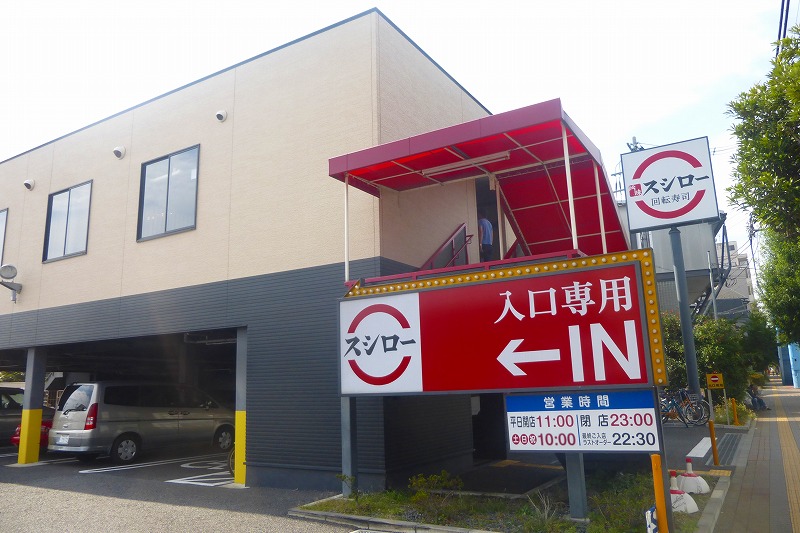 飲食店　スシロー調布店（飲食店）まで614m