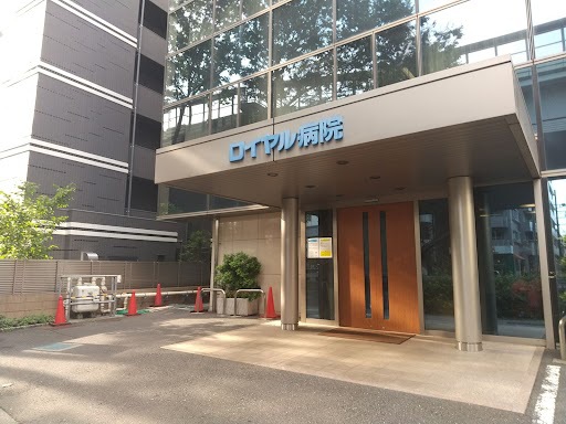 病院　ロイヤル病院（病院）まで107m