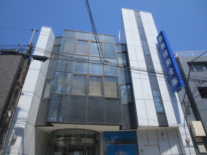 銀行　目黒信用金庫　西小山支店（銀行）まで409m