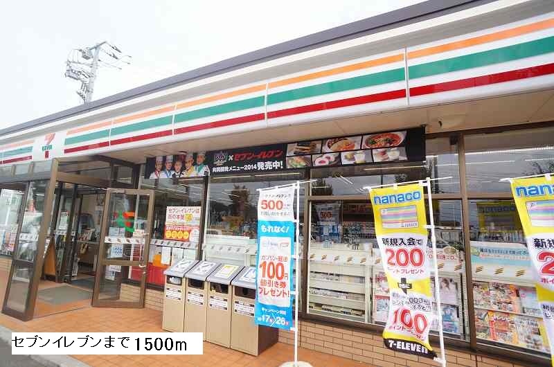 コンビニ　セブンイレブン（コンビニ）まで1500m