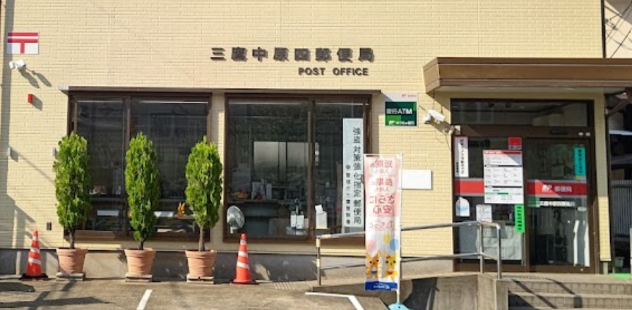郵便局　三鷹中原四郵便局（郵便局）まで40m