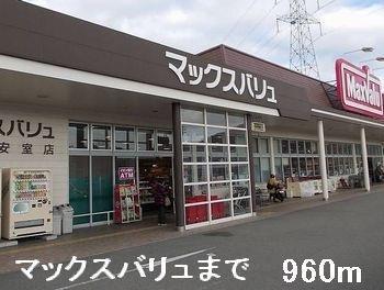 スーパー　マックスバリュ（スーパー）まで960m