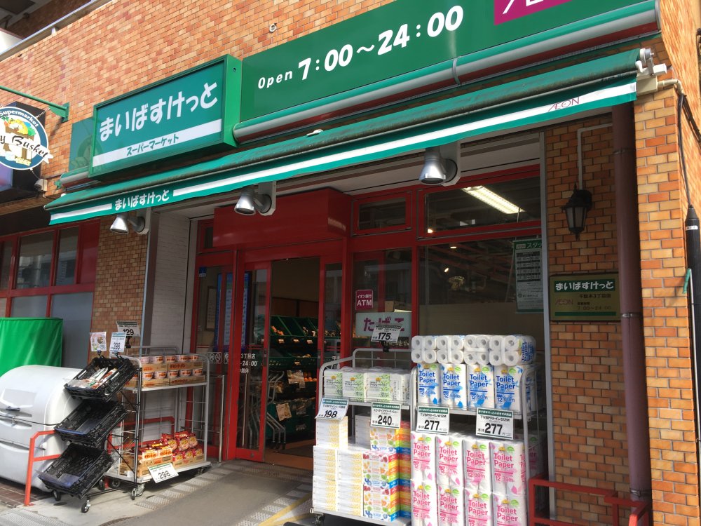 スーパー　まいばすけっと 千駄木3丁目店（スーパー）まで130m