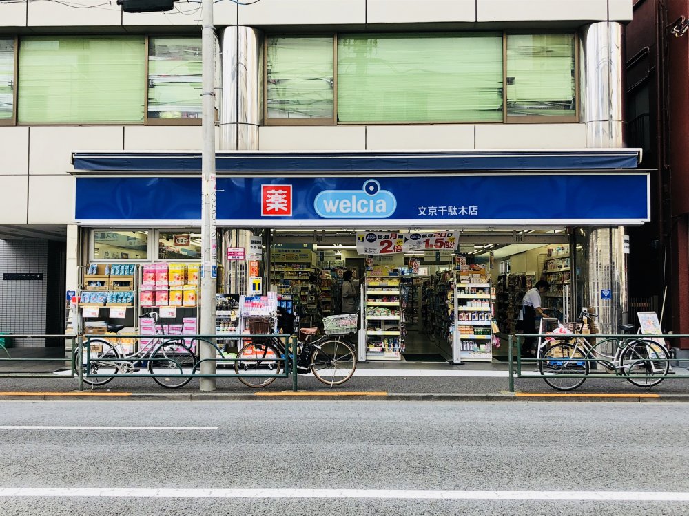 ドラックストア　ウェルシア 文京千駄木店（ドラッグストア）まで156m
