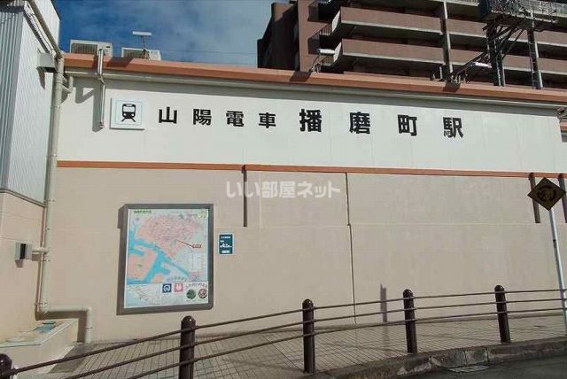 その他　山陽電気鉄道　播磨町駅（その他）まで1163m