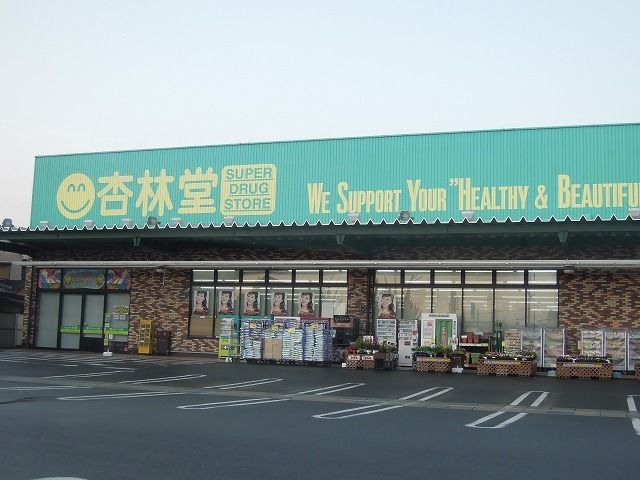 ドラックストア　杏林堂薬局瀬名川店（ドラッグストア）まで600m