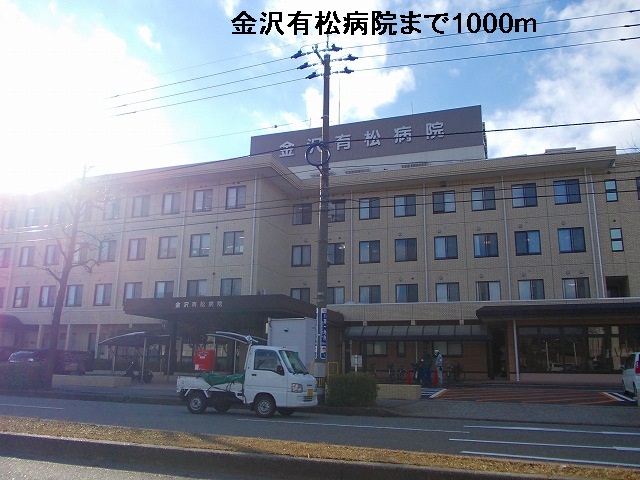 病院　金沢有松病院（病院）まで1000m