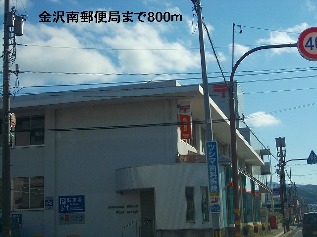 郵便局　金沢南郵便局（郵便局）まで800m