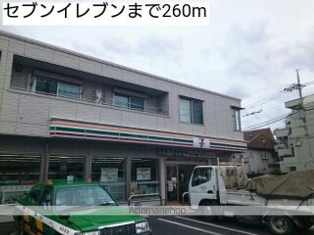 コンビニ　セブンイレブン（コンビニ）まで260m