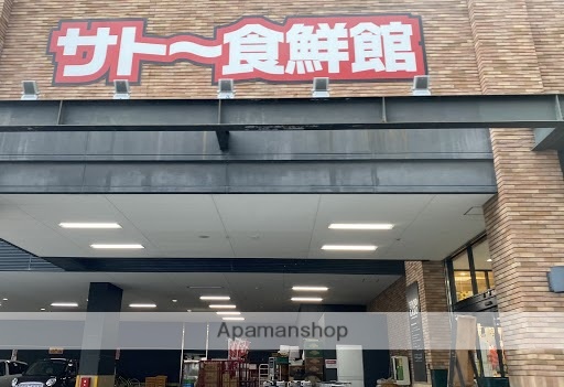 スーパー　サトー食鮮館昭代店（スーパー）まで750m