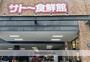 スーパー　サトー食鮮館昭代店（スーパー）まで750m