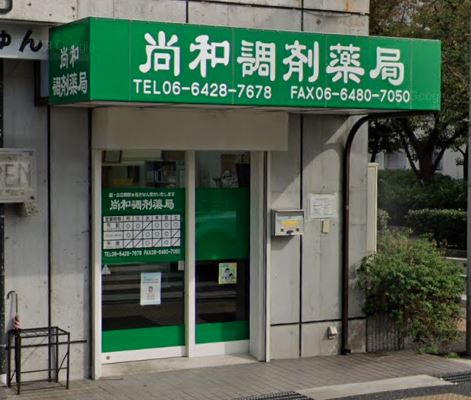 ドラックストア　尚和調剤薬局（ドラッグストア）まで300m